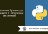 Улучшение Python кода: замените if-elif условие на словарь!