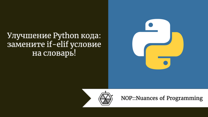 Улучшение Python кода: замените if-elif условие на словарь!