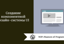 Создание компонентной дизайн-системы UI Создание компонентной дизайн-системы UI