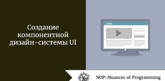 Создание компонентной дизайн-системы UI Создание компонентной дизайн-системы UI