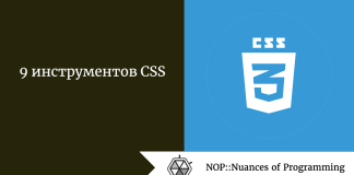 9 инструментов CSS 9 инструментов CSS
