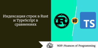 Индексация строк в Rust и TypeScript в сравнениях Индексация строк в Rust и TypeScript в сравнениях