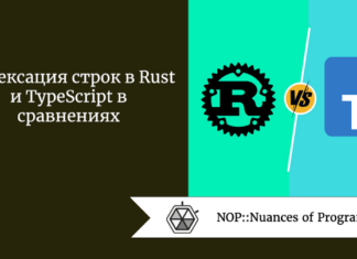 Индексация строк в Rust и TypeScript в сравнениях