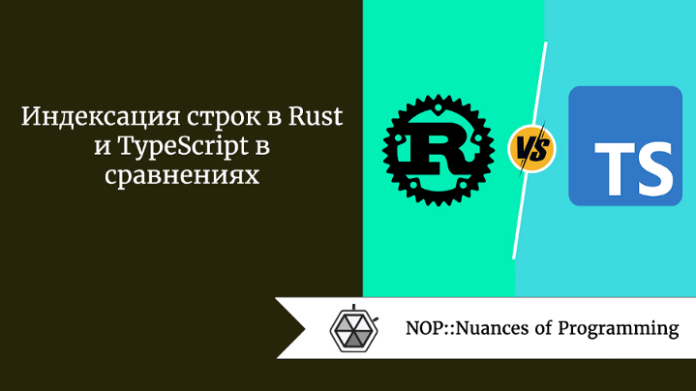 Индексация строк в Rust и TypeScript в сравнениях