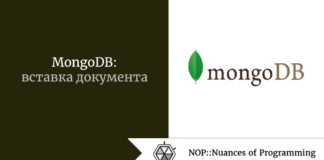 MongoDB: вставка документа MongoDB: вставка документа