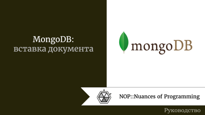 MongoDB: вставка документа