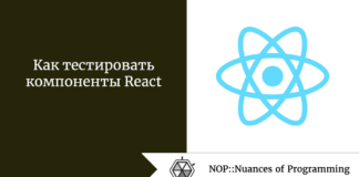 Как тестировать компоненты React Как тестировать компоненты React