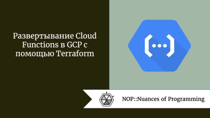 Развертывание Cloud Functions в GCP с помощью Terraform
