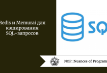 Redis и Memurai для кэширования SQL-запросов Redis и Memurai для кэширования SQL-запросов