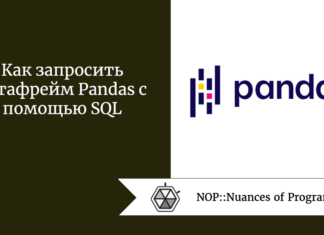 Как запросить датафрейм Pandas с помощью SQL