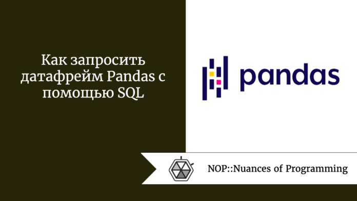 Как запросить датафрейм Pandas с помощью SQL