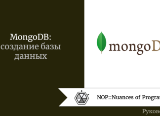 MongoDB: создание базы данных