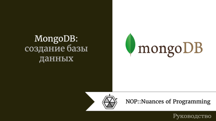 MongoDB: создание базы данных