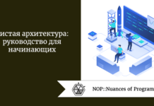 Чистая архитектура: руководство для начинающих Чистая архитектура: руководство для начинающих