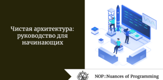 Чистая архитектура: руководство для начинающих Чистая архитектура: руководство для начинающих