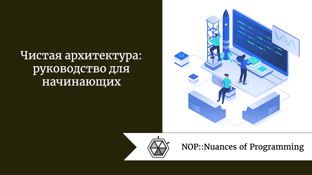 Чистая архитектура руководство для мастеров по структуре и дизайну программного обеспечения