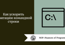 Как ускорить навигацию командной строки Как ускорить навигацию командной строки