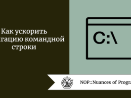 Как ускорить навигацию командной строки