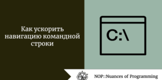 Как ускорить навигацию командной строки Как ускорить навигацию командной строки