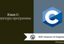 Язык С: структура программы Язык С: структура программы