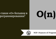 Что такое «O» большое в программировании? Что такое «O» большое в программировании?