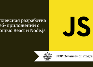 Комплексная разработка веб-приложений с помощью React и Node.js