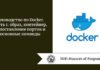 Руководство по Docker. Часть 1: образ, контейнер, сопоставление портов и основные команды
