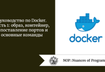 Руководство по Docker. Часть 1: образ, контейнер, сопоставление портов и основные команды Руководство по Docker. Часть 1: образ, контейнер, сопоставление портов и основные команды