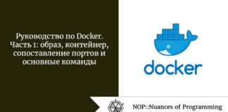 Руководство по Docker. Часть 1: образ, контейнер, сопоставление портов и основные команды Руководство по Docker. Часть 1: образ, контейнер, сопоставление портов и основные команды