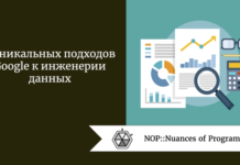 5 уникальных подходов Google к инженерии данных 5 уникальных подходов Google к инженерии данных