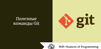 Полезные команды Git Полезные команды Git