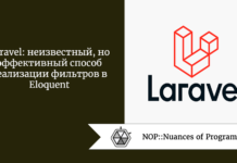 Laravel: неизвестный, но эффективный способ реализации фильтров в Eloquent Laravel: неизвестный, но эффективный способ реализации фильтров в Eloquent