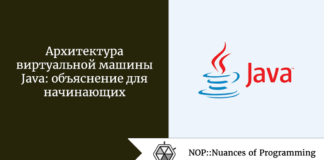 Архитектура виртуальной машины Java: объяснение для начинающих Архитектура виртуальной машины Java: объяснение для начинающих