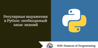 Регулярные выражения в Python: необходимый запас знаний Регулярные выражения в Python: необходимый запас знаний
