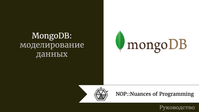 MongoDB: моделирование данных