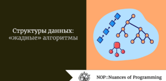 Структуры данных: «жадные» алгоритмы Структуры данных: «жадные» алгоритмы