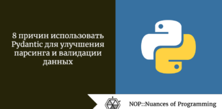 8 причин использовать Pydantic для улучшения парсинга и валидации данных 8 причин использовать Pydantic для улучшения парсинга и валидации данных