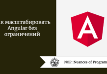 Как масштабировать Angular без ограничений Как масштабировать Angular без ограничений