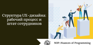 Структура UX-дизайна: рабочий процесс и штат сотрудников Структура UX-дизайна: рабочий процесс и штат сотрудников