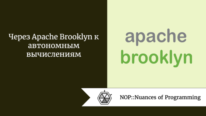 Через Apache Brooklyn к автономным вычислениям