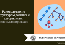 Структуры данных: основы алгоритмов Структуры данных: основы алгоритмов