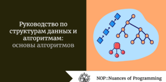 Структуры данных: основы алгоритмов Структуры данных: основы алгоритмов