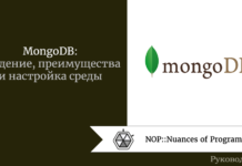 MongoDB: введение, преимущества и настройка среды MongoDB: введение, преимущества и настройка среды