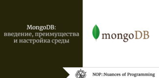 MongoDB: введение, преимущества и настройка среды MongoDB: введение, преимущества и настройка среды