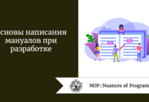 Основы написания мануалов при разработке Основы написания мануалов при разработке