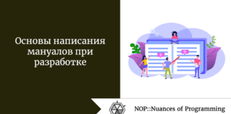 Основы написания мануалов при разработке Основы написания мануалов при разработке