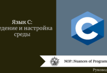 Язык C: введение и настройка среды Язык C: введение и настройка среды