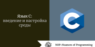 Язык C: введение и настройка среды Язык C: введение и настройка среды