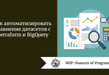 Как автоматизировать сравнение датасетов с Terraform и BigQuery Как автоматизировать сравнение датасетов с Terraform и BigQuery