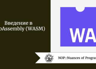 Введение в WebAssembly (WASM)